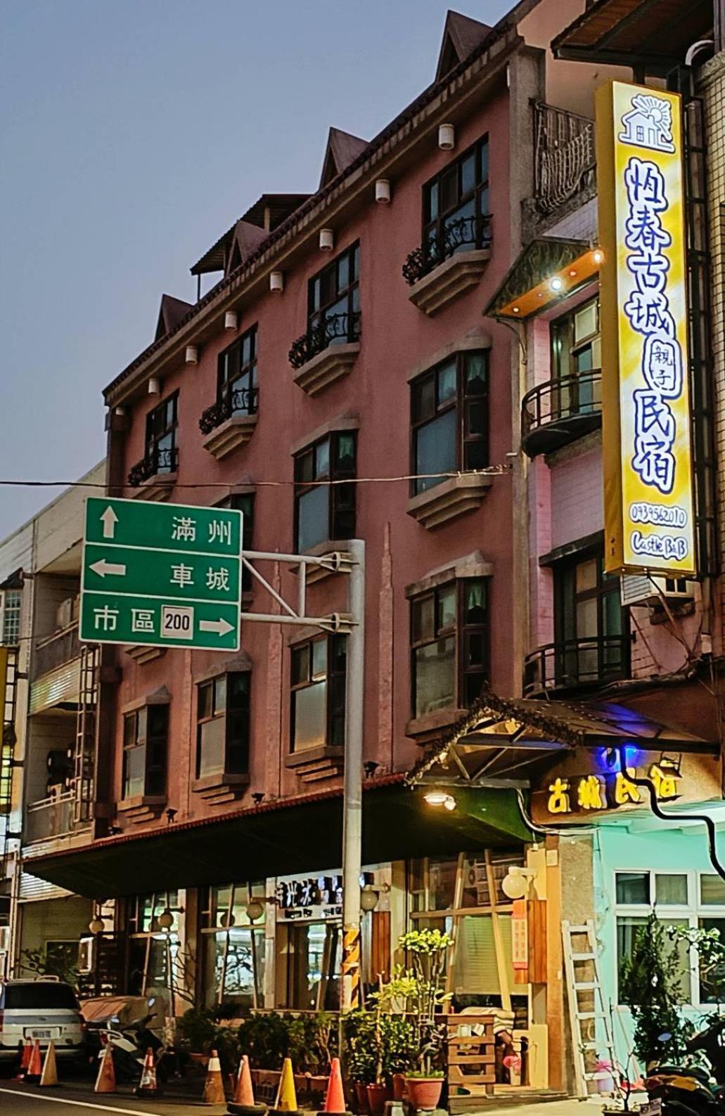 恆春古城親子民宿 Hengchun Exterior photo